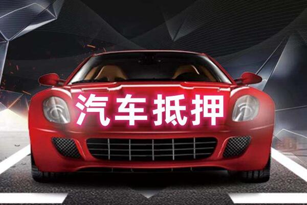 宜章汽车抵押